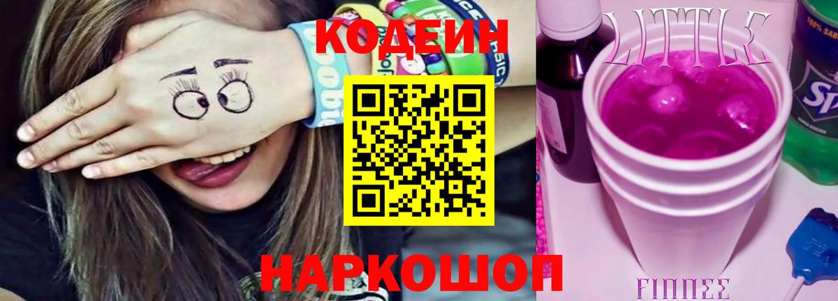 Codein Purple Drank  Вход с VPN  Снежинск  Кодеиновый сироп Lean Purple Drank 